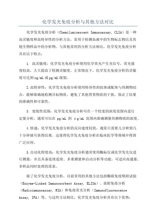 化学发光免疫分析与其他方法对比