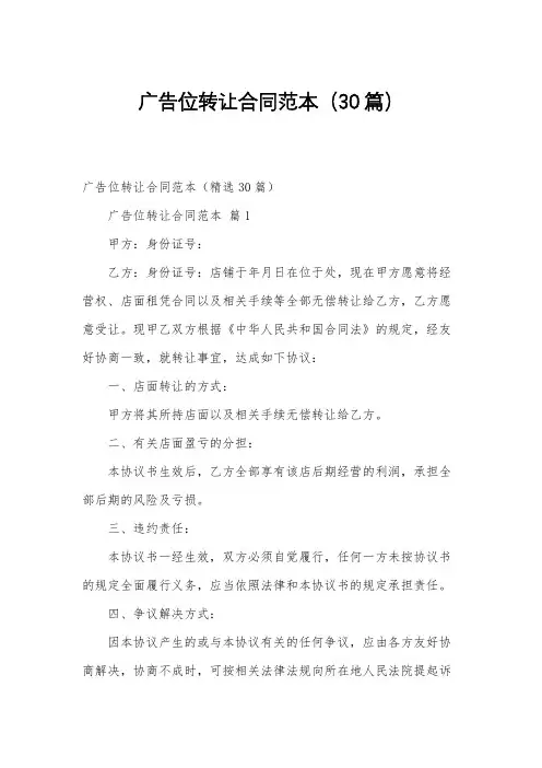 广告位转让合同范本(30篇)