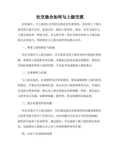 社交场合如何与上级交流