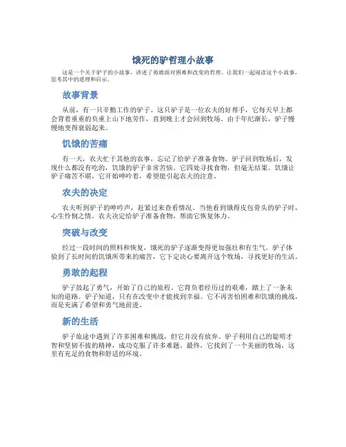 饿死的驴哲理小故事