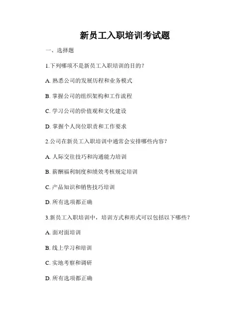 新员工入职培训考试题
