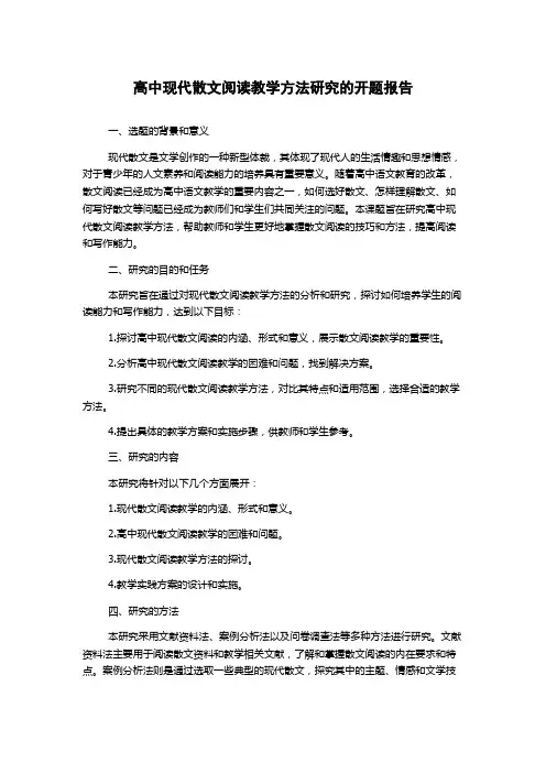 高中现代散文阅读教学方法研究的开题报告