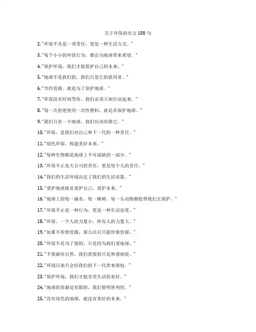 关于环保的名言100句