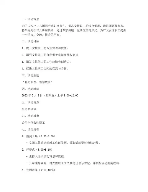 三八讲课活动策划方案模板