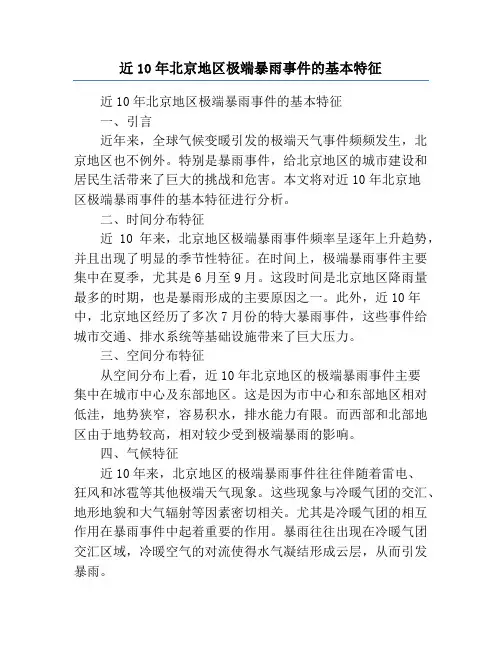 近10年北京地区极端暴雨事件的基本特征