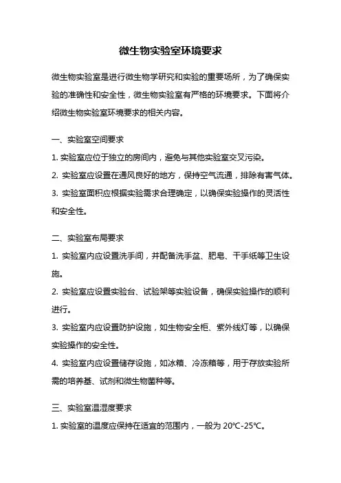 微生物实验室环境要求