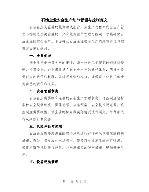 石油企业安全生产细节管理与控制范文