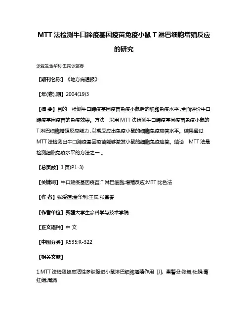 MTT法检测牛口蹄疫基因疫苗免疫小鼠T淋巴细胞增殖反应的研究