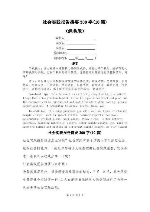 社会实践报告摘要300字(10篇)