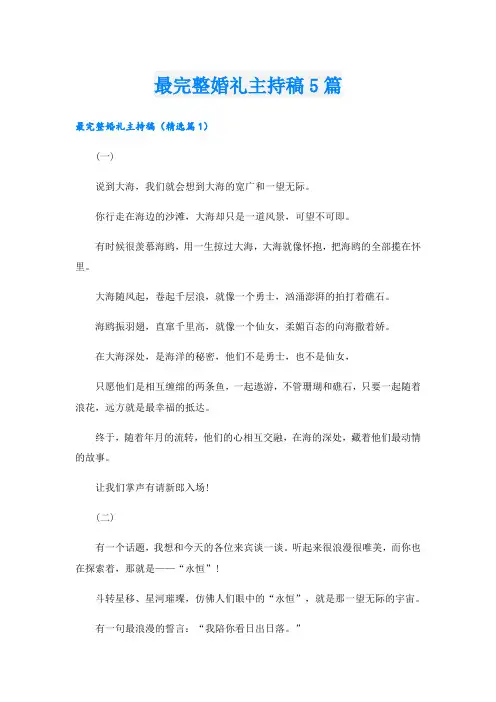 最完整婚礼主持稿5篇