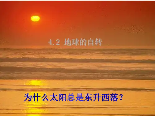 浙教版七年级科学下册4.2地球的自转课件2