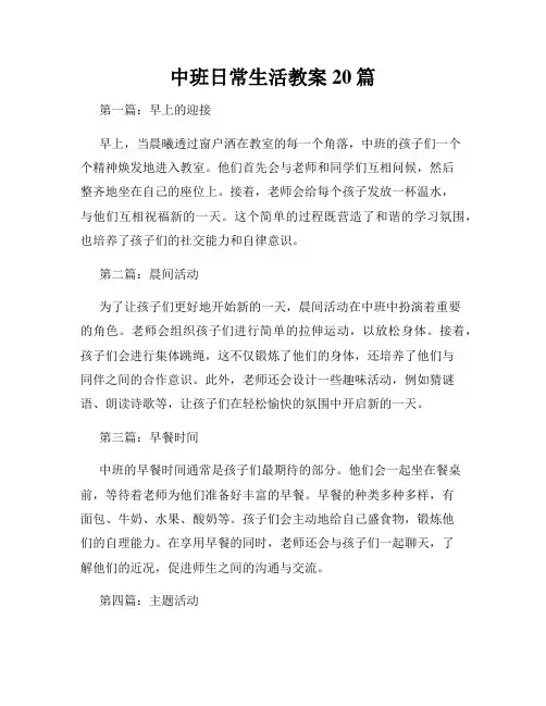 中班日常生活教案20篇