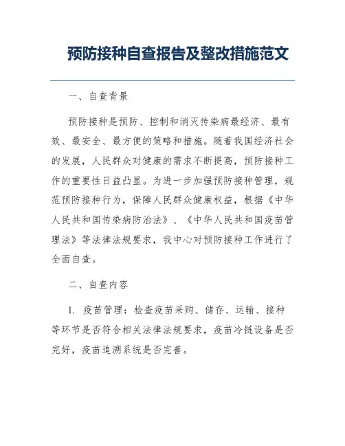 预防接种自查报告及整改措施范文
