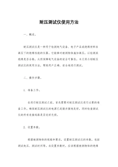 耐压测试仪使用方法