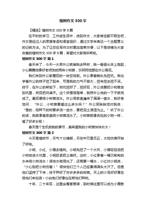 植树作文300字