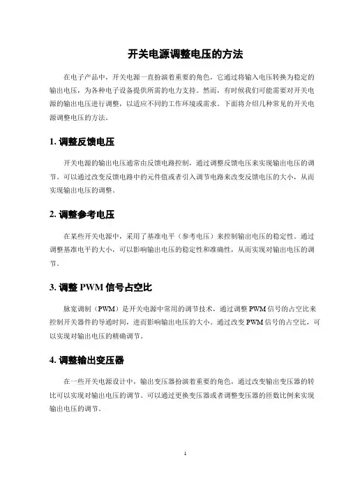 开关电源调整电压的方法