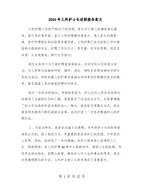 2024年儿科护士长述职报告范文（五篇）