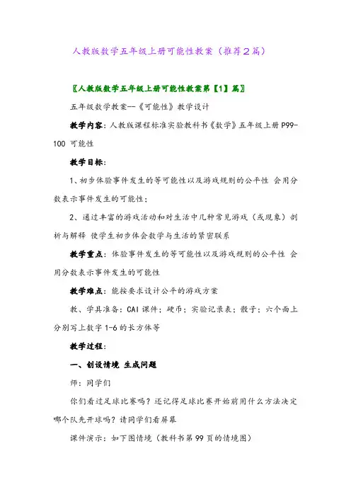 2023年人教版数学五年级上册可能性教案(推荐2篇)