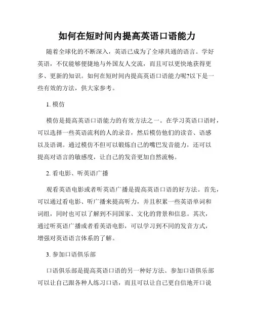 如何在短时间内提高英语口语能力