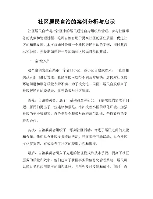 社区居民自治的案例分析与启示