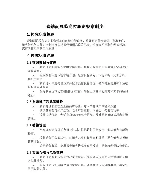 营销副总监岗位职责规章制度