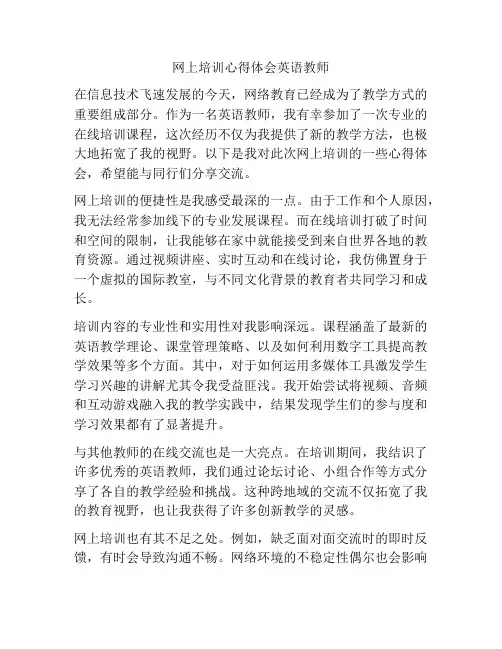 网上培训心得体会英语教师