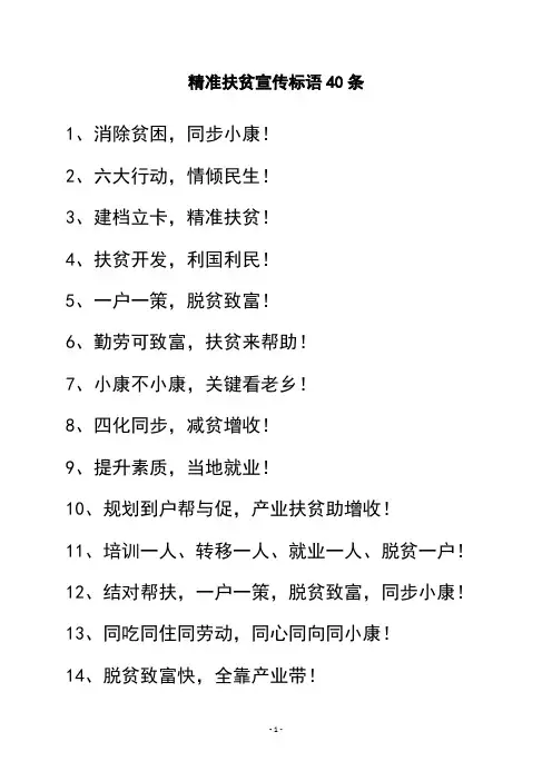 精准扶贫宣传标语【实用经典】