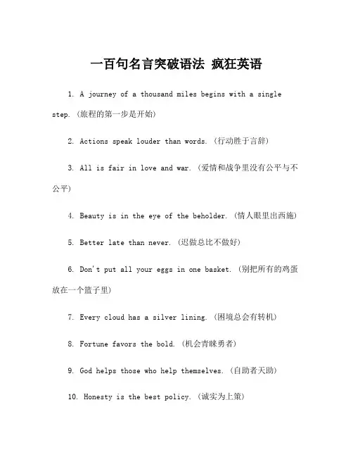 一百句名言突破语法 疯狂英语