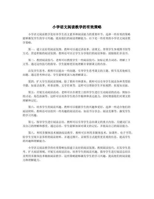 小学语文阅读教学的有效策略