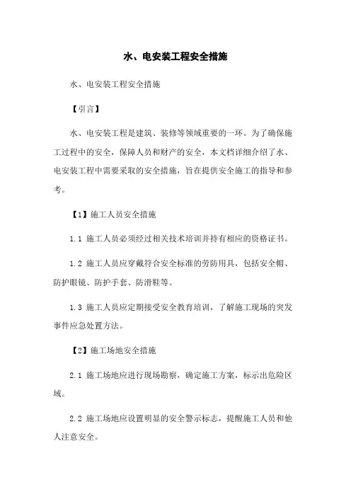 水、电安装工程安全措施