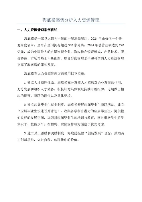 海底捞案例分析人力资源管理