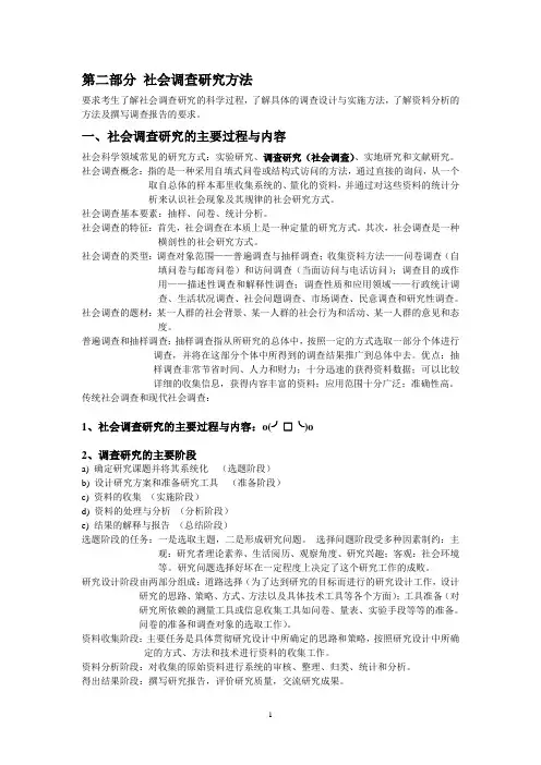 社会调查研究方法笔记整理讲解