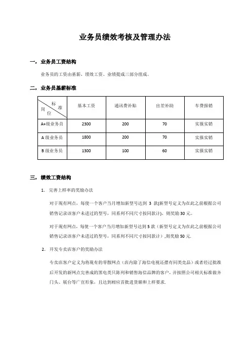 业务员绩效考核及管理办法(1)