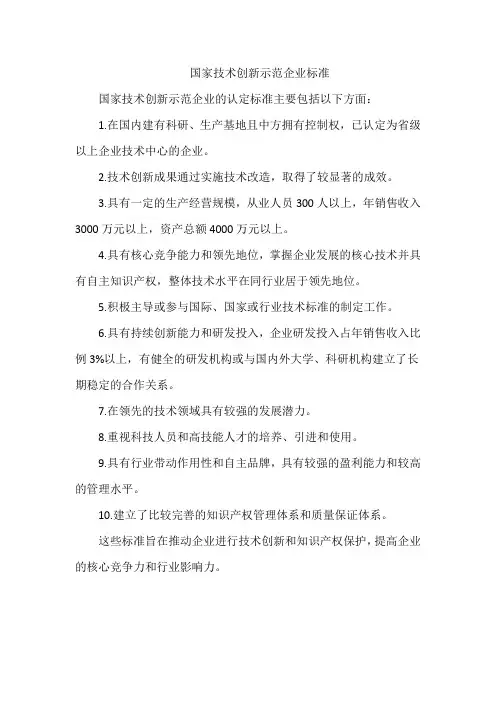 国家技术创新示范企业标准