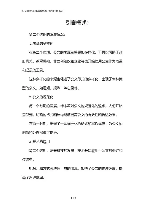 公文的历史沿革大致经历了五个时期(二)(2024)