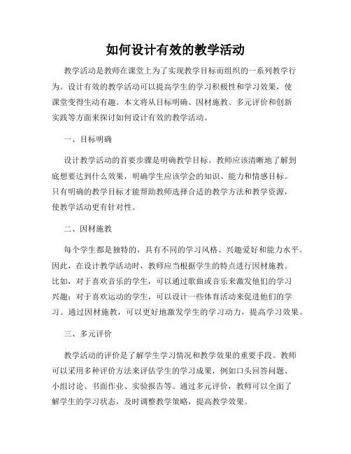 如何设计有效的教学活动