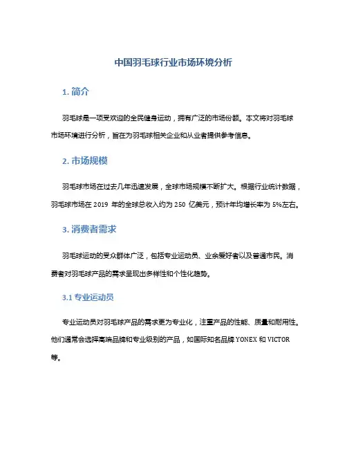 中国羽毛球行业市场环境分析