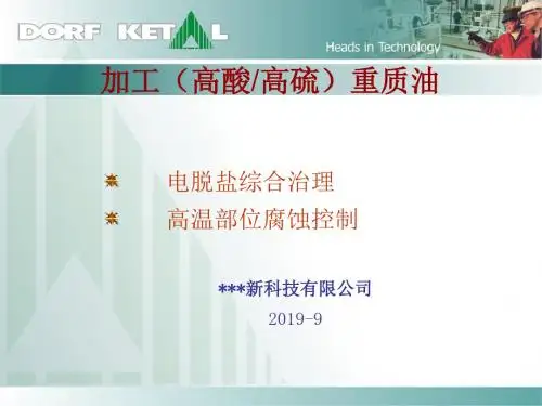 高酸高硫油加工的电脱盐及高温腐蚀控制