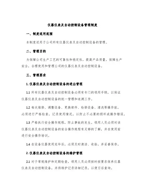 仪器仪表及自动控制设备管理制度