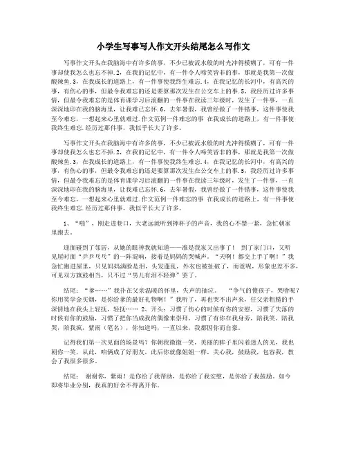 小学生写事写人作文开头结尾怎么写作文