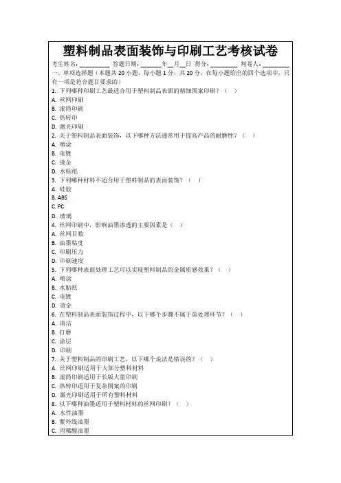 塑料制品表面装饰与印刷工艺考核试卷