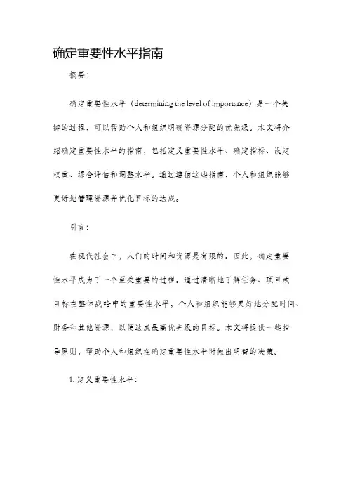 确定重要性水平指南