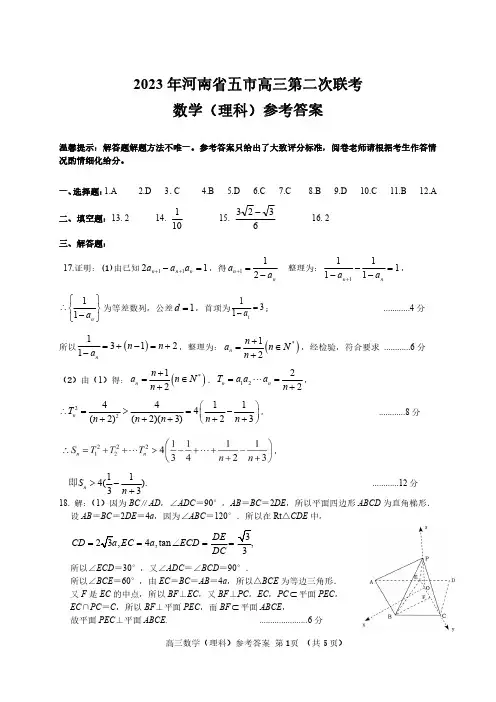 2023届河南省五市高三第二次联考(二模)理数答案
