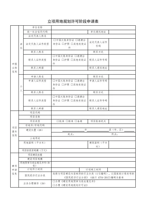 立项用地规划许可阶段申请表