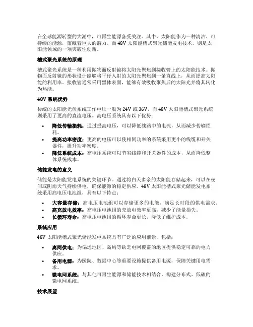 48v太阳能槽式聚光储能发电