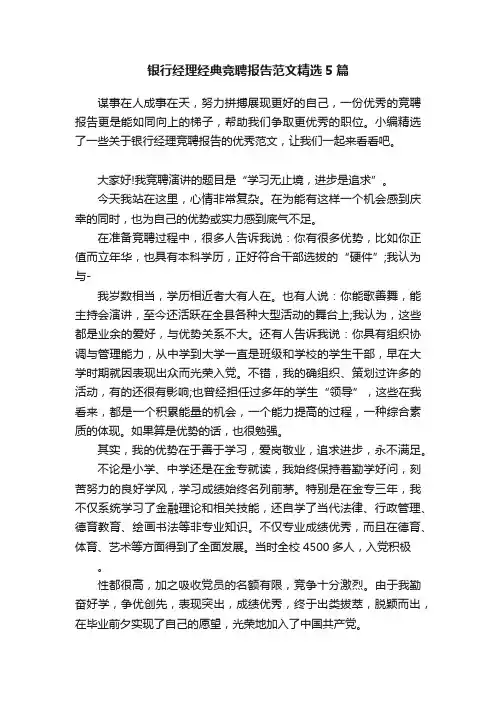 银行经理经典竞聘报告范文精选5篇