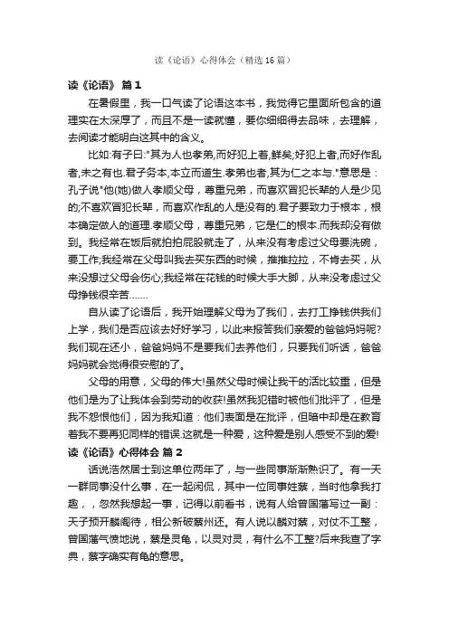 读《论语》心得体会（精选16篇）