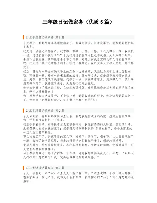 三年级日记做家务(优质5篇)