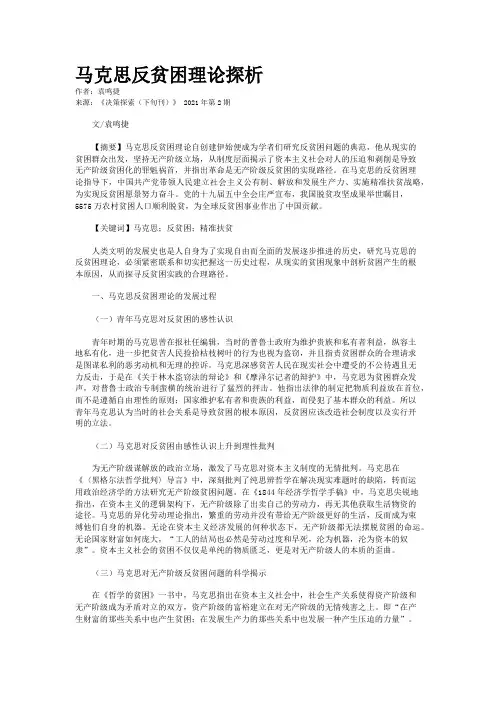马克思反贫困理论探析