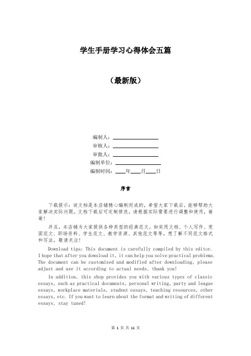 学生手册学习心得体会